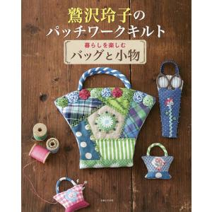 手芸本 ブティック社 S8622 70代を楽しむデイリーキルト＆バッグ 1冊