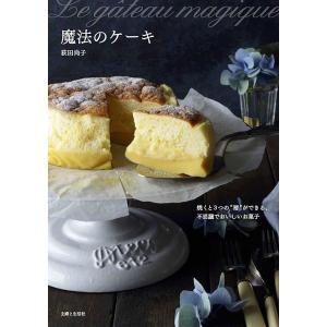 魔法のケーキ 焼くと3つの“層”ができる、不思議でおいしいお菓子/荻田尚子/レシピ