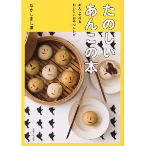 たのしいあんこの本 あんこで作るおいしいおやつレシピ/なかしましほ/レシピ