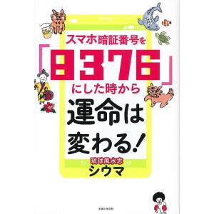 スマホ暗証番号を「8376」にした時から運命は変わる!/シウマ