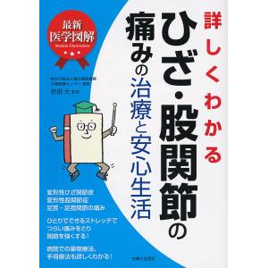 詳しくわかるひざ・股関節の痛みの治療と安心生活/宗田大