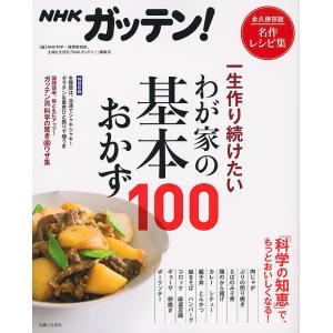 NHKガッテン!一生作り続けたいわが家の基本おかず100/NHK科学・環境番組部/主婦と生活社「NH...