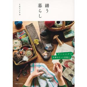 繕う暮らし ダーニングで衣類をもっと素敵に/ミスミノリコ