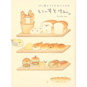 いーすとけん。 パン屋でくらすわんこたち/kodamaの商品画像
