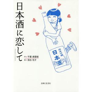 日本酒に恋して/千葉麻里絵/目白花子｜bookfan