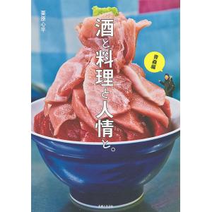 酒と料理と人情と。 青森編/栗原心平/旅行｜bookfan