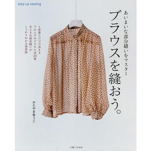 ブラウスを縫おう。 あいまいな部分縫いをマスター/かたやまゆうこ