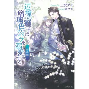 辺境の獅子は瑠璃色のバラを溺愛する 新婚編/三沢ケイ