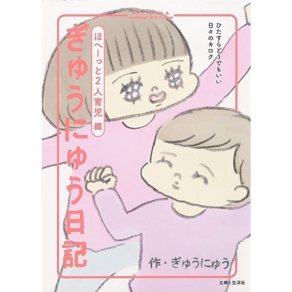 ぎゅうにゅう日記 ほへーっと2人育児編/ぎゅうにゅう