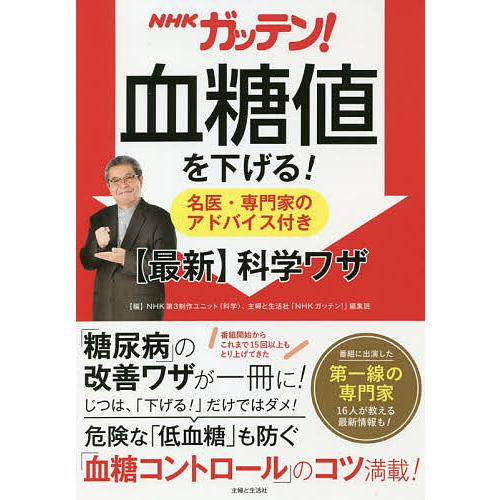 NHKガッテン!血糖値を下げる!名医・専門家のアドバイス付き〈最新〉科学ワザ/NHK第３制作ユニット...