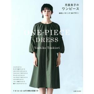 欲しい服が作れるファッションダイアリー 大川美香 実物大型紙付き 雄鶏社 長く愛されるシニアの服 | 図書 本 書籍 S・M・L・LL 実物大の型紙2枚
