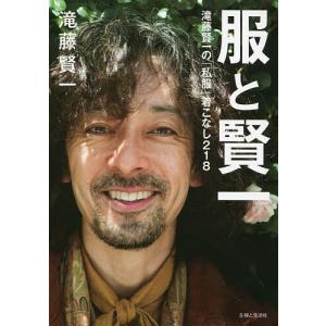服と賢一 滝藤賢一の着こなし218 滝藤賢一の買取情報