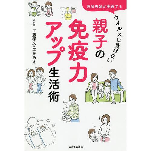 医師夫婦が実践するウイルスに負けない親子の免疫力アップ生活術/工藤孝文/工藤あき