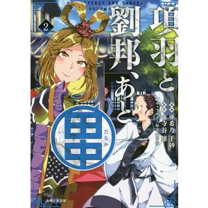 項羽と劉邦、あと田中 2/亜希乃千紗/古寺谷雉