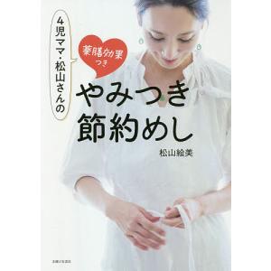 4児ママ・松山さんの薬膳効果つきやみつき節約めし/松山絵美/レシピ