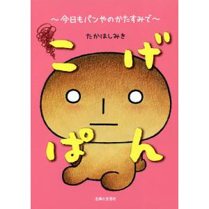 こげぱん 今日もパンやのかたすみで/たかはしみき