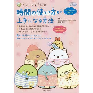 すみっコぐらしの 時間の使い方が上手になる方法 主婦と生活社 最安値 価格比較 Yahoo ショッピング 口コミ 評判からも探せる