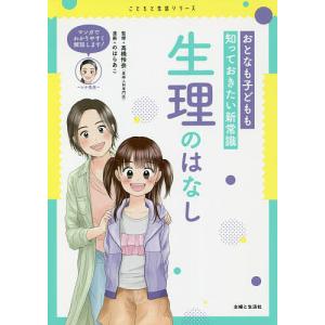 おとなも子どもも知っておきたい新常識生理のはなし/高橋怜奈/のはらあこ｜bookfanプレミアム