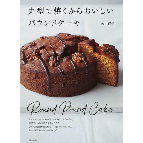 丸型で焼くからおいしいパウンドケーキ/若山曜子/レシピ