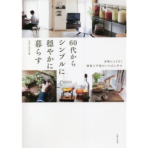 60代からシンプルに穏やかに暮らす 身軽にムリなく健康で平穏がいちばん幸せ/smileeditors