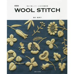 WOOL STITCH 素朴で優しいウール糸の刺繍図案 新装版/樋口愉美子