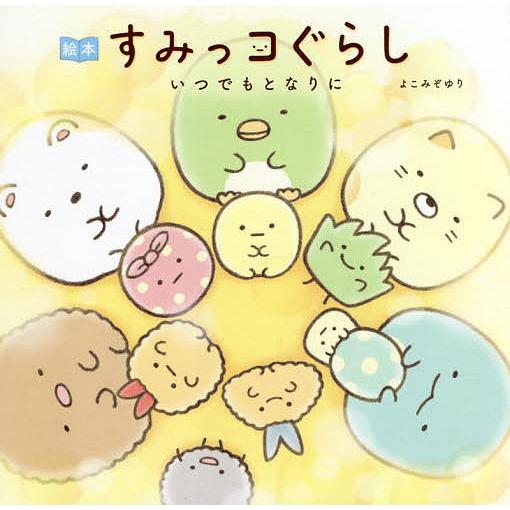 絵本すみっコぐらし いつでもとなりに/よこみぞゆり