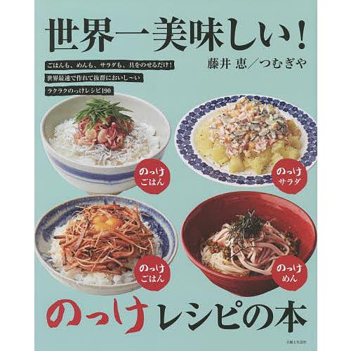 世界一美味しい!のっけレシピの本 ごはんも、めんも、サラダも、具をのせるだけ!世界最速で作れて抜群に...