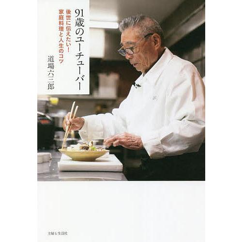 91歳のユーチューバー 後世に伝えたい!家庭料理と人生のコツ/道場六三郎/レシピ