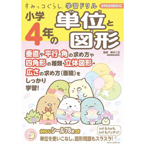 小学4年の単位と図形/鈴木二正