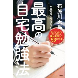 人生を切りひらく最高の自宅勉強法/布施川天馬