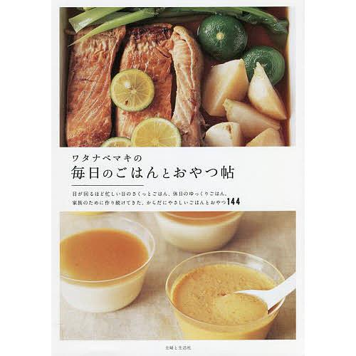 ワタナベマキの毎日のごはんとおやつ帖/ワタナベマキ/レシピ