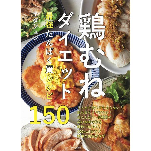 鶏むねダイエット最強たんぱく質レシピ150/エダジュン/レシピ