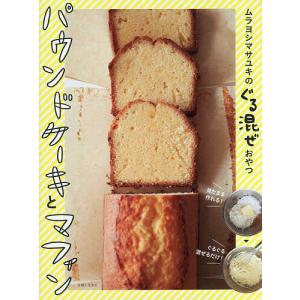 ムラヨシマサユキのぐる混ぜおやつパウンドケーキとマフィン/ムラヨシマサユキ/レシピ｜bookfanプレミアム