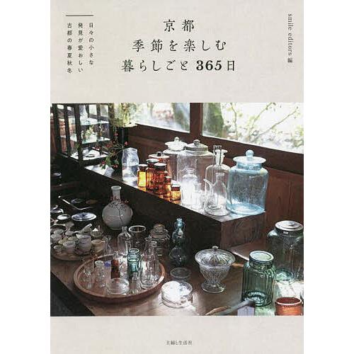 京都季節を楽しむ暮らしごと365日 日々の小さな発見が愛おしい古都の春夏秋冬/smileeditor...