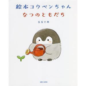 絵本コウペンちゃんなつのともだち るるてあの高価買取価格