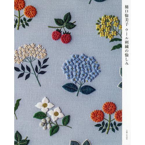 樋口愉美子ウール刺繍の愉しみ/樋口愉美子