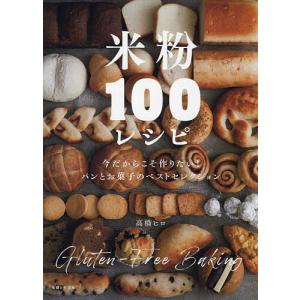 米粉100レシピ パンとお菓子のベストセレクション 今だからこそ作りたい!/高橋ヒロ/レシピ
