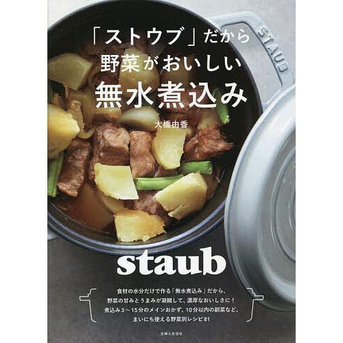 「ストウブ」だから野菜がおいしい無水煮込み/大橋由香/レシピ