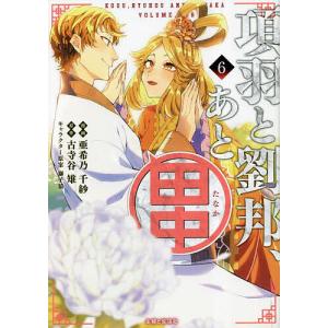 項羽と劉邦 あと田中6 /亜希乃千紗