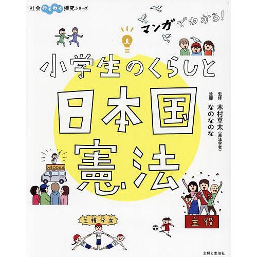 マンガでわかる!小学生のくらしと日本国憲法/木村草太/なのなのな