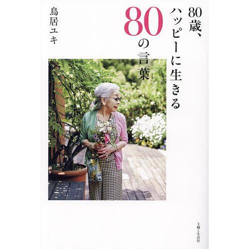 80歳、ハッピーに生きる80の言葉/鳥居ユキ