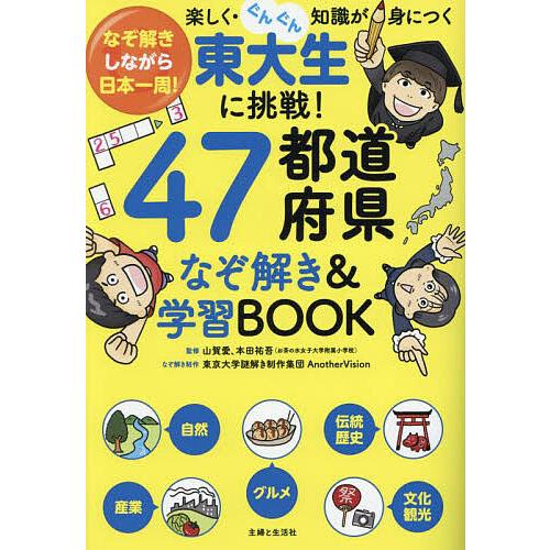 東大生に挑戦!47都道府県なぞ解き&amp;学習BOOK なぞ解きしながら日本一周!楽しく・ぐんぐん知識が身...