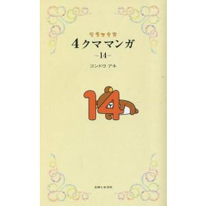 リラックマ4クママンガ 14/コンドウアキ｜bookfanプレミアム