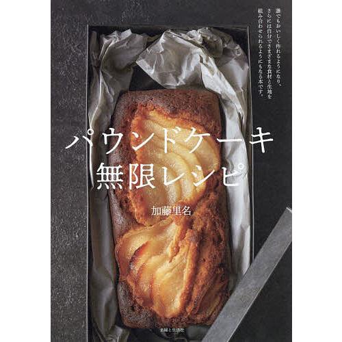 パウンドケーキ無限レシピ/加藤里名/レシピ