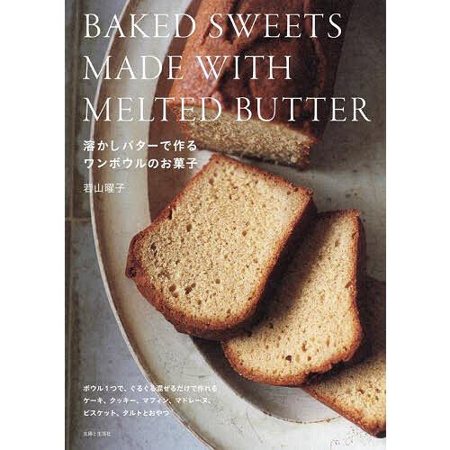 溶かしバターで作るワンボウルのお菓子/若山曜子/レシピ