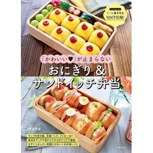 「かわいい」が止まらないおにぎり&サンドイッチ弁当 ラップの空き箱、豆腐パック、ストローなど身近なグッズで目からウロコのアイデア連発!今すぐマネした