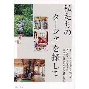 私たちの「ターシャ」を探して ターシャ・テューダーに憧れてその生き方や言葉を胸に前向きに暮らしを楽しむ10軒を訪ねました。/主婦と生活社｜bookfanプレミアム