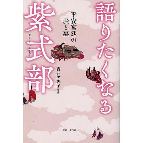 語りたくなる紫式部 平安宮廷の表と裏/吉井美弥子