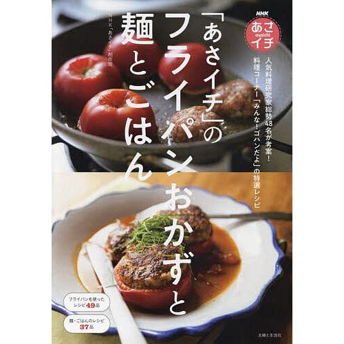 「あさイチ」のフライパンおかずと麺とごはん NHKあさイチ/NHK「あさイチ」制作班/レシピ