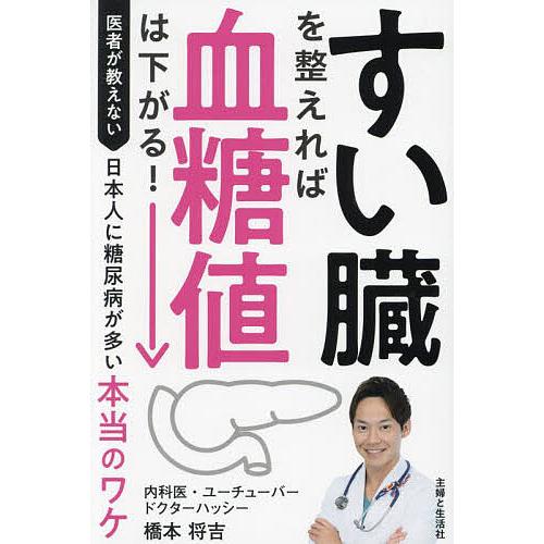 すい臓を整えれば血糖値は下がる! 医者が教えない日本人に糖尿病が多い本当のワケ/橋本将吉